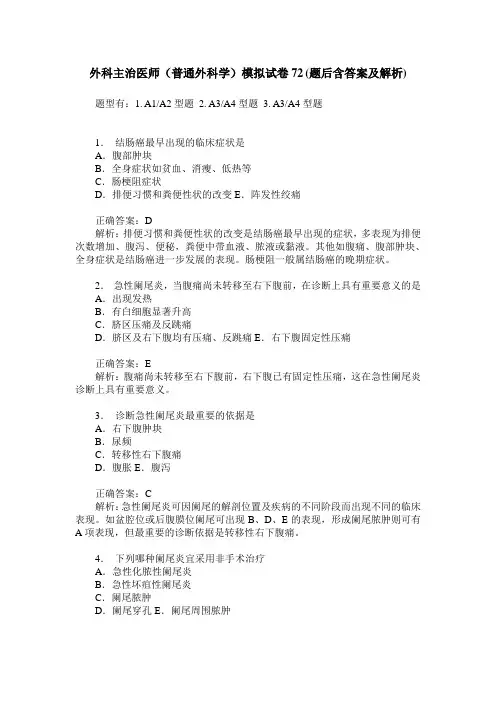 外科主治医师(普通外科学)模拟试卷72(题后含答案及解析)