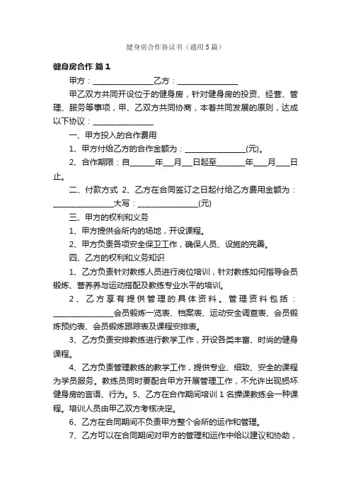 健身房合作协议书（通用5篇）