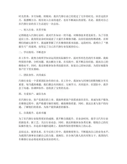 汽修员工生活总结范文