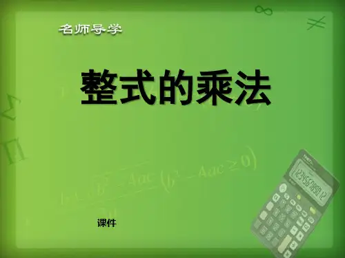 北师大版七年级下册数学《整式的乘法》整式的运算说课教学课件复习提高
