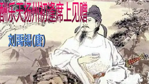 人教部编版九年级上册第13课《诗词三首—酬乐天扬州初逢席上见赠》课件(共21张PPT)
