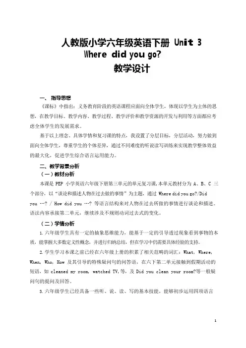 教学设计：人教版小学英语六年级下Unit 3 Where did you go