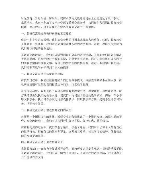 小学语文教研交流感悟
