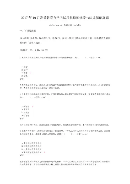 2017年10月高等教育自学考试思想道德修养与法律基础真题