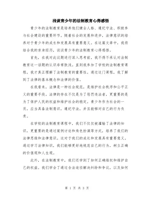 浅谈青少年的法制教育心得感悟