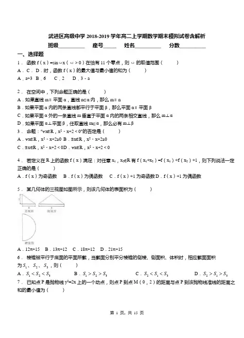 武进区高级中学2018-2019学年高二上学期数学期末模拟试卷含解析