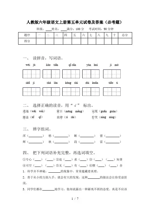 人教版六年级语文上册第五单元试卷及答案(必考题)