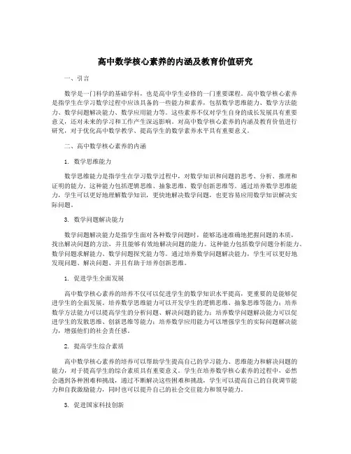 高中数学核心素养的内涵及教育价值研究