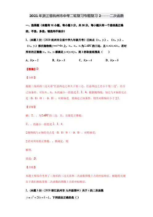 2021年浙江省杭州市中考二轮复习专题复习2------二次函数(解析版)