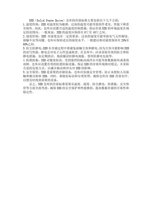 ssd仓库存放标准