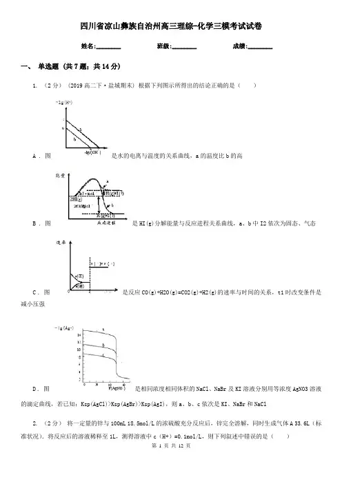 四川省凉山彝族自治州高三理综-化学三模考试试卷