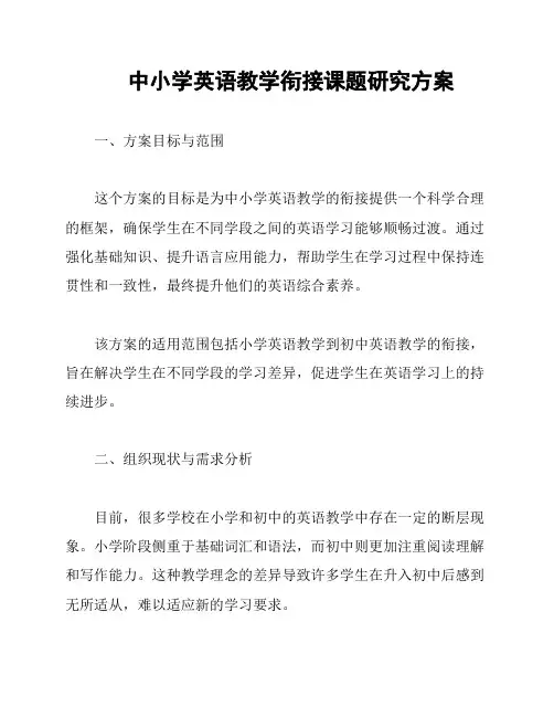 中小学英语教学衔接课题研究方案