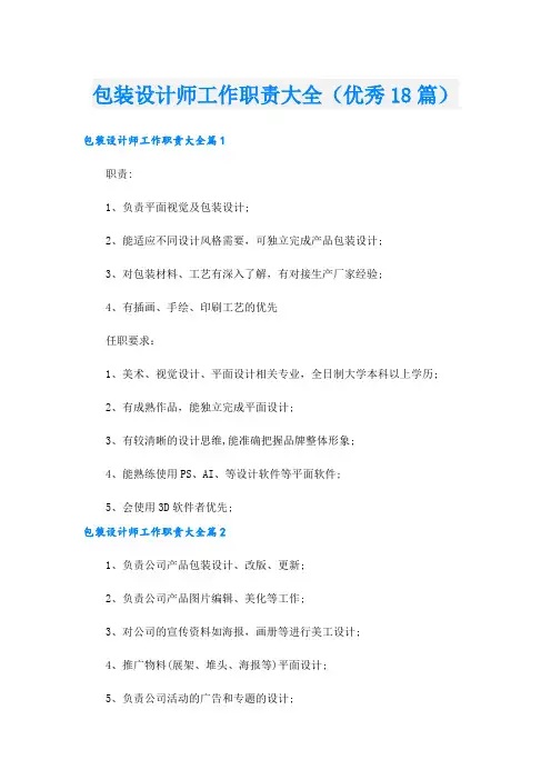 包装设计师工作职责大全(优秀18篇).doc