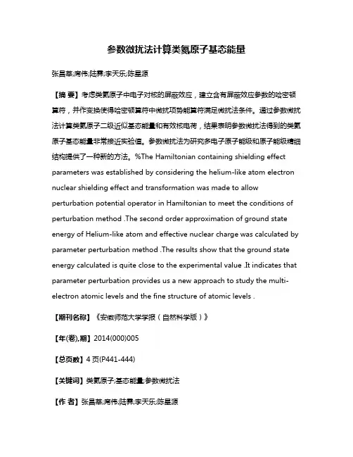 参数微扰法计算类氦原子基态能量