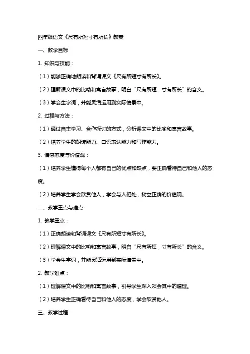 四年级语文《尺有所短寸有所长》教案