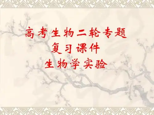 高考生物二轮专题复习课件：生物学实验归纳