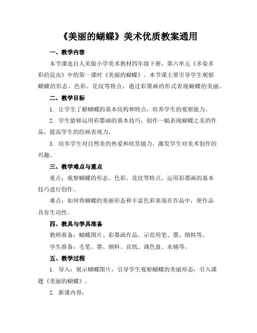 《美丽的蝴蝶》美术优质教案通用