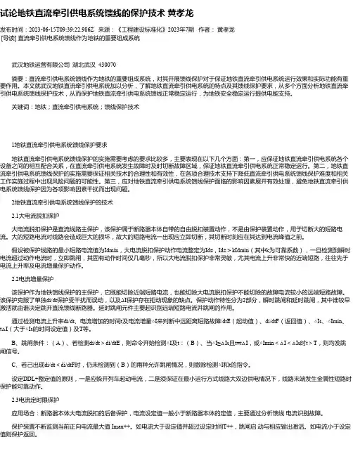 试论地铁直流牵引供电系统馈线的保护技术黄孝龙