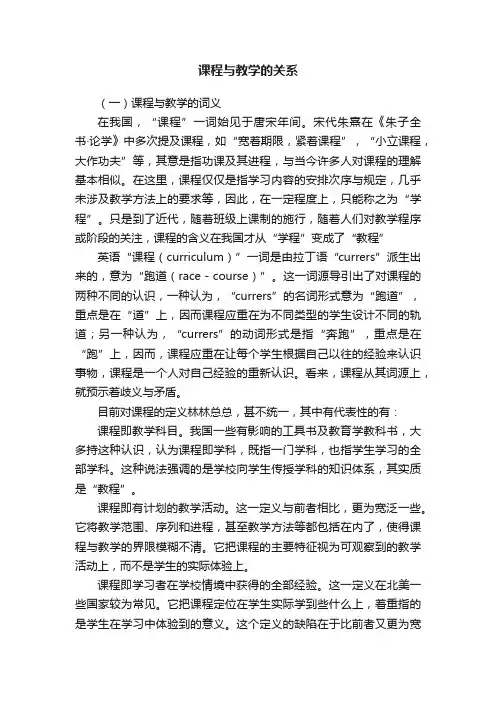课程与教学的关系