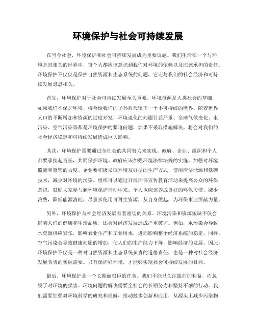 环境保护与社会可持续发展
