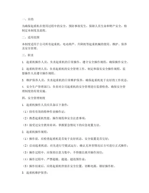 起重机使用安全管理制度及流程