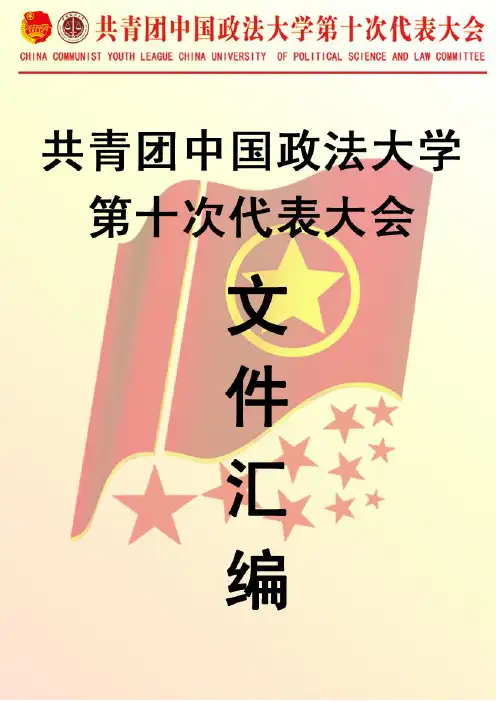 共青团中国政法大学第十次代表大会文件汇编