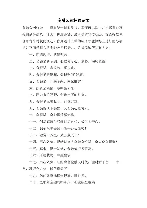 金融公司标语范文.doc