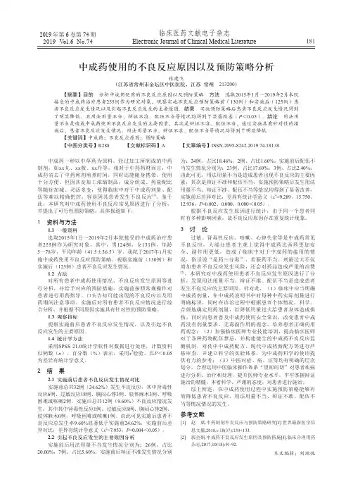中成药使用的不良反应原因以及预防策略分析