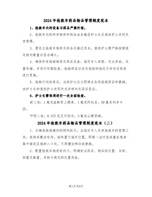 2024年抢救车药品物品管理制度范本（六篇）