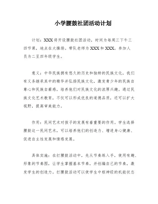 小学腰鼓社团活动计划