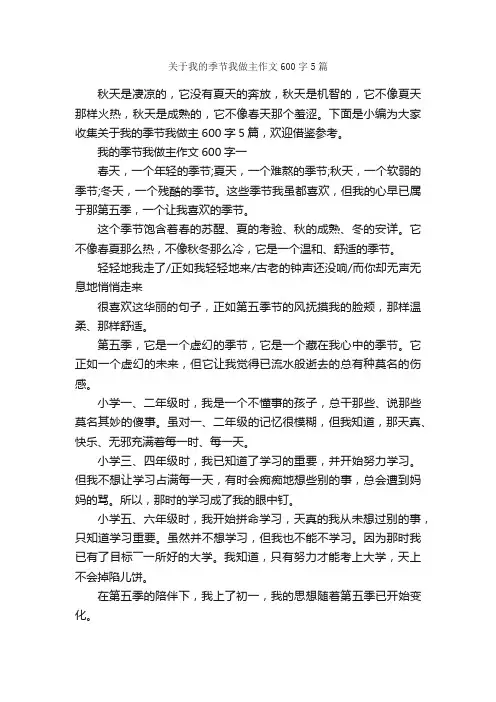 关于我的季节我做主作文600字5篇_中考作文_