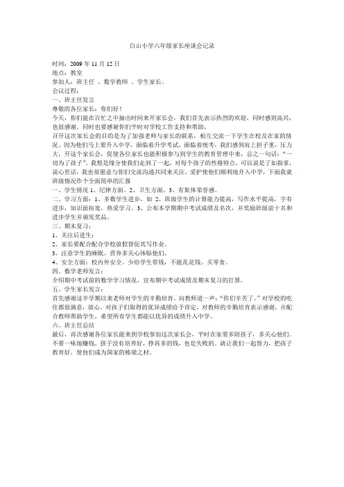 白山小学六年级家长座谈会记录