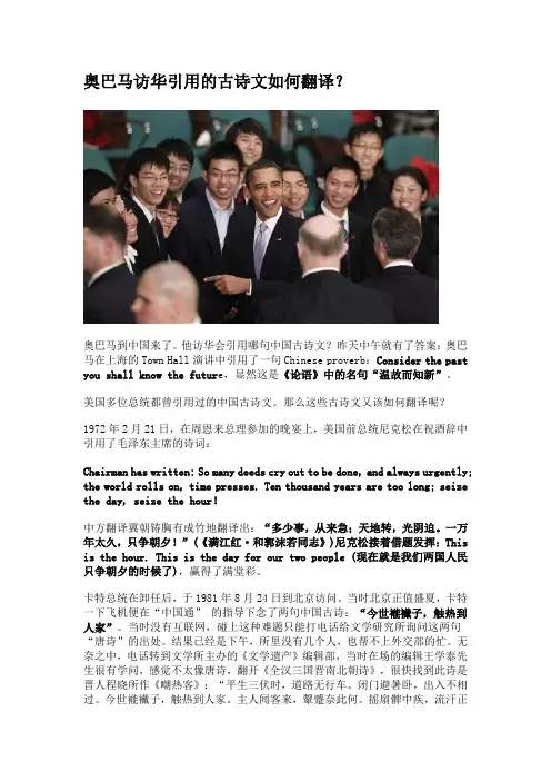 奥巴马访华引用的古诗文如何翻译