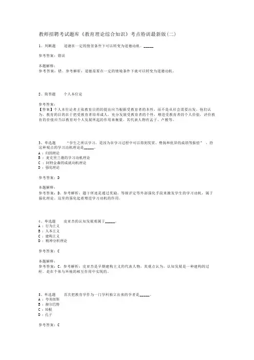教师招聘考试题库《教育理论综合知识》考点特训最新版(二)_123