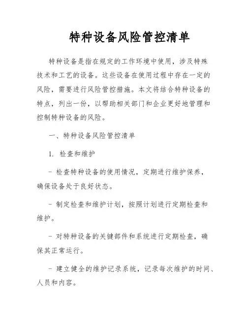 特种设备风险管控清单