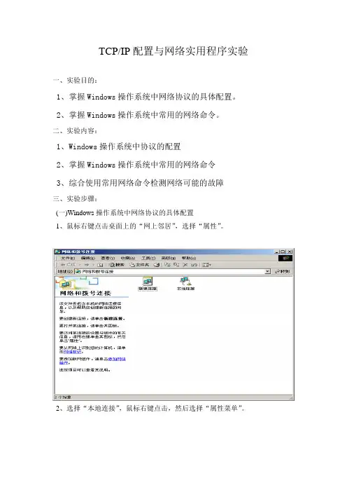 TCP IP配置与网络实用程序实验