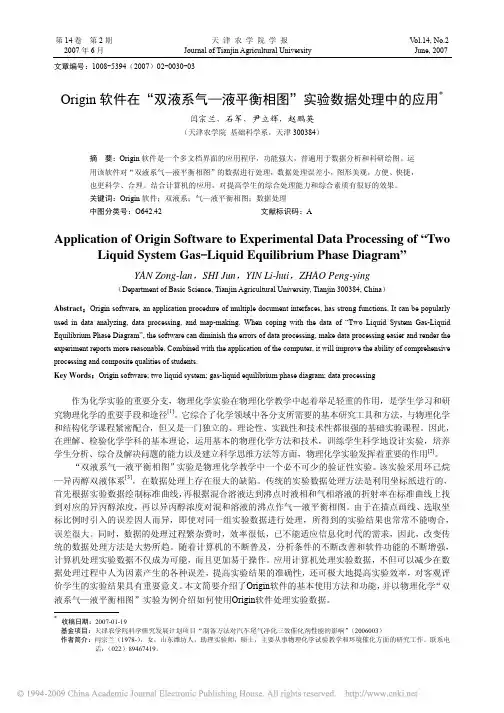 Origin软件在_双液系气_液平衡相图_实验数据处理中的应用