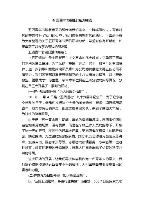 五四青年节团日活动总结