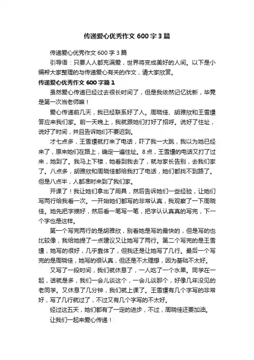 传递爱心优秀作文600字3篇
