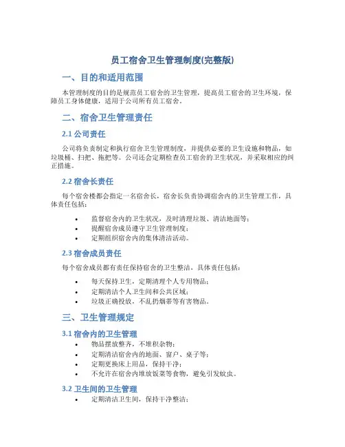 员工宿舍卫生管理制度(完整版)