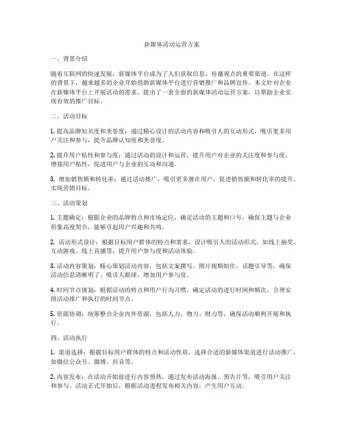 新媒体活动运营方案