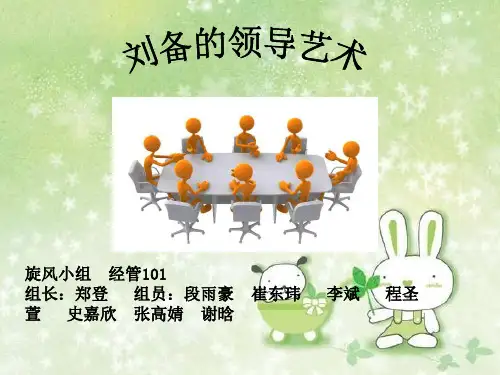 刘备的领导艺术