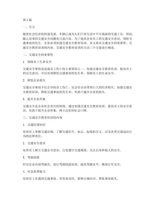企业交通安全教育培训(3篇)