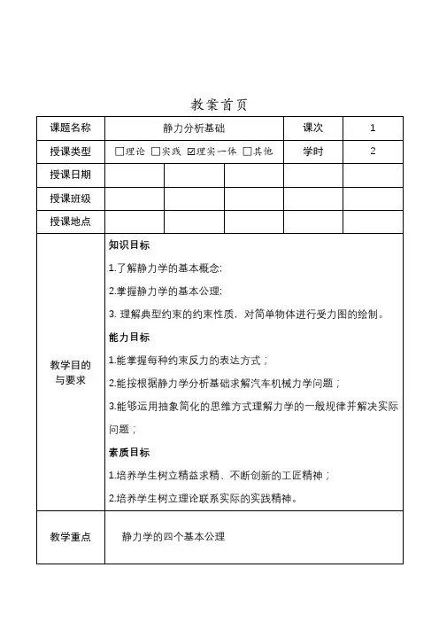 汽车机械基础-教案(项目三  汽车构件静力学分析)