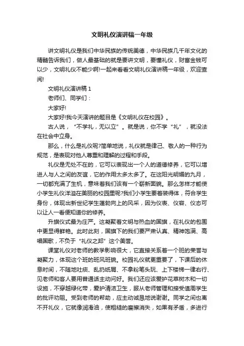 文明礼仪演讲稿一年级