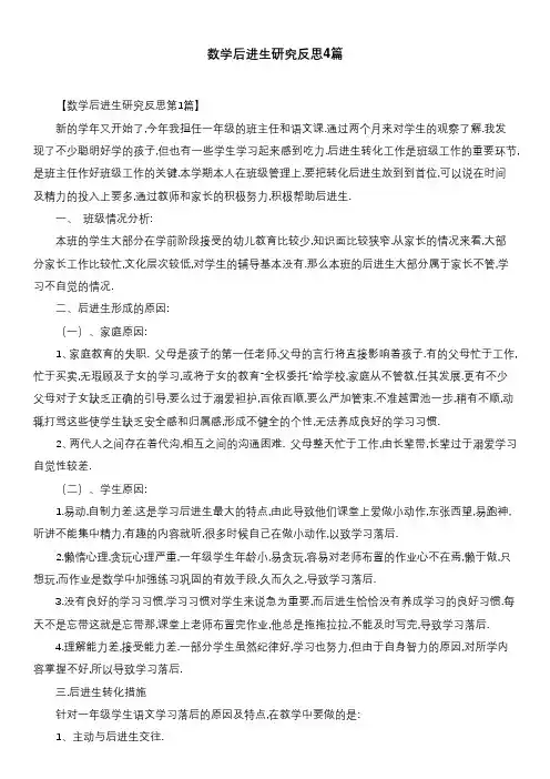 数学后进生研究反思4篇