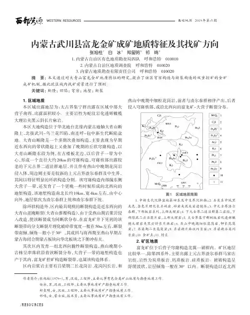 内蒙古武川县富龙金矿成矿地质特征及其找矿方向