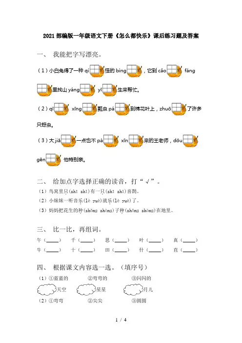 2021部编版一年级语文下册《怎么都快乐》课后练习题及答案