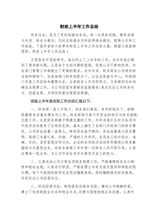 财政上半年工作总结