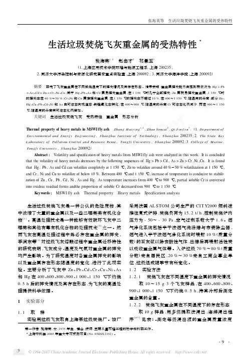 生活垃圾焚烧飞灰重金属的受热特性